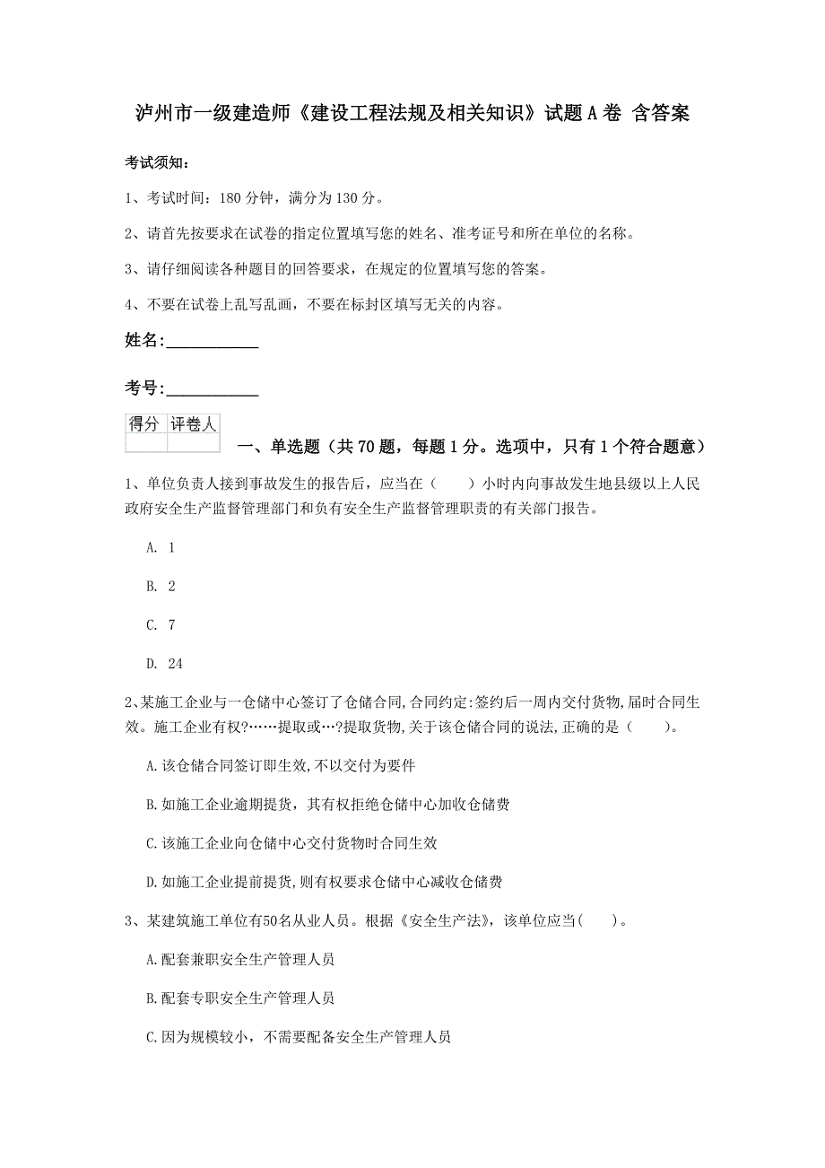 泸州市一级建造师《建设工程法规及相关知识》试题a卷 含答案_第1页