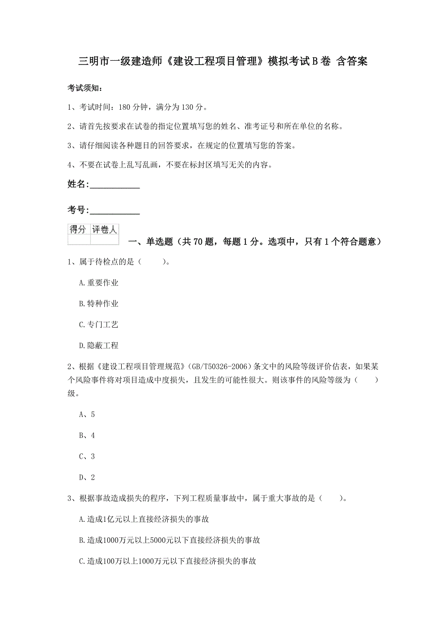 三明市一级建造师《建设工程项目管理》模拟考试b卷 含答案_第1页