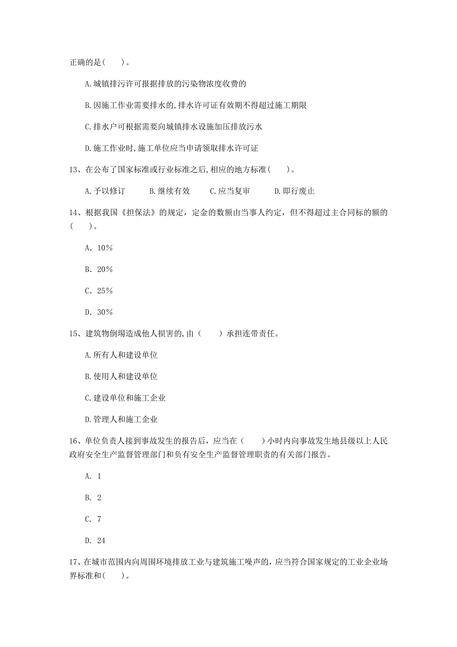 江门市一级建造师《建设工程法规及相关知识》模拟考试b卷 含答案_第4页