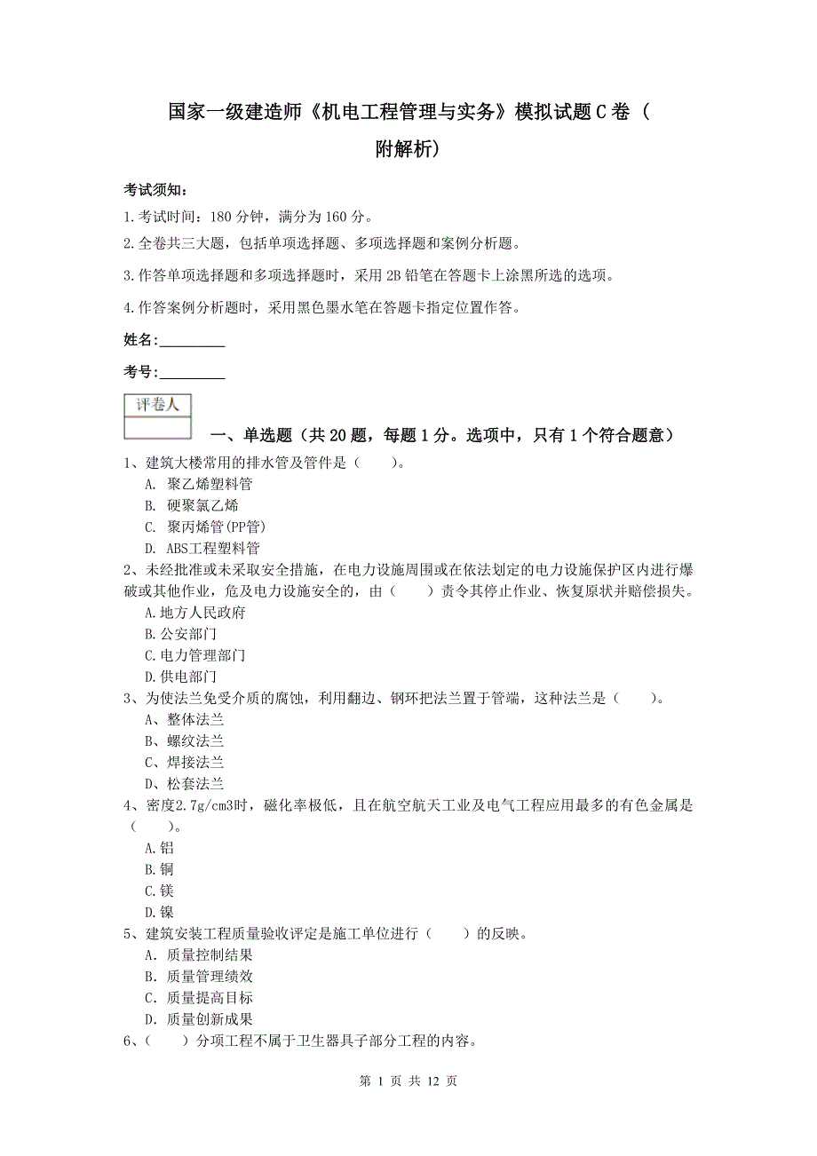 国家一级建造师《机电工程管理与实务》模拟试题c卷 （附解析）_第1页