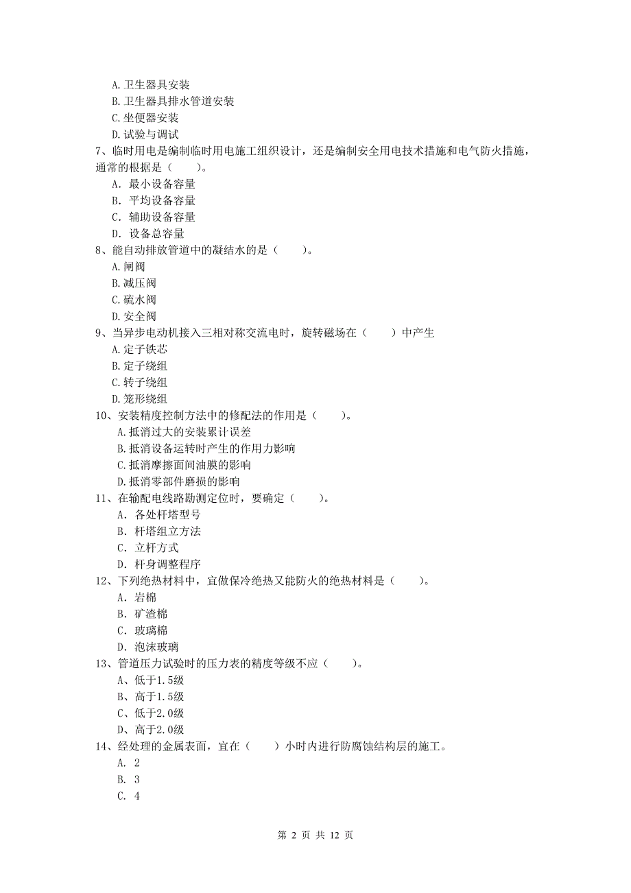 国家一级建造师《机电工程管理与实务》模拟试题c卷 （附解析）_第2页