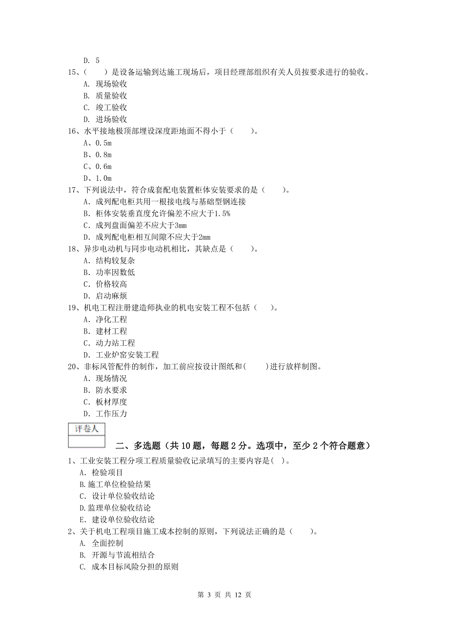 国家一级建造师《机电工程管理与实务》模拟试题c卷 （附解析）_第3页