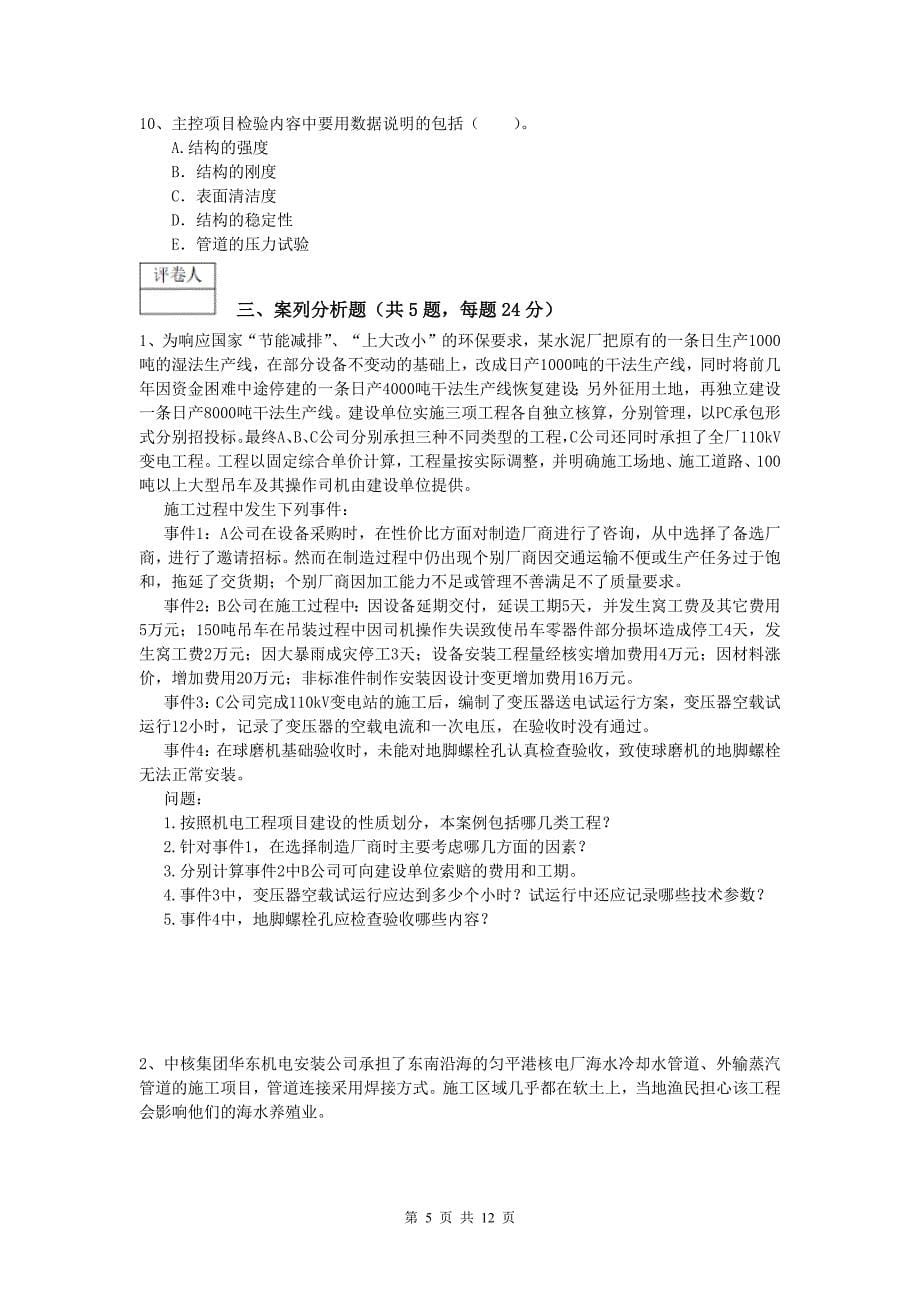 国家一级建造师《机电工程管理与实务》模拟试题c卷 （附解析）_第5页