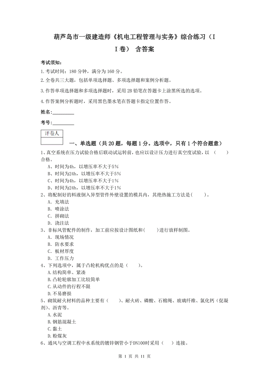 葫芦岛市一级建造师《机电工程管理与实务》综合练习（ii卷） 含答案_第1页