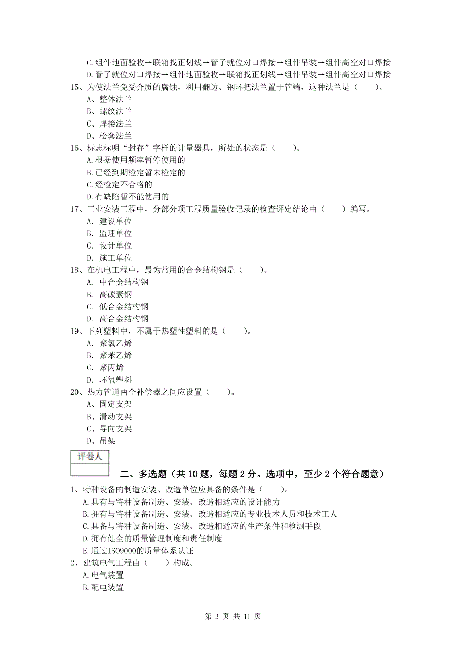 葫芦岛市一级建造师《机电工程管理与实务》综合练习（ii卷） 含答案_第3页