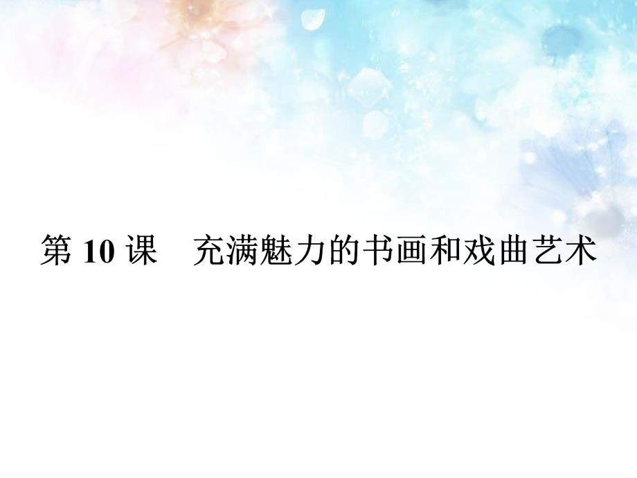 高中历史 3.10充满魅力的书画和戏曲艺术课件 新人教版必修3_第1页