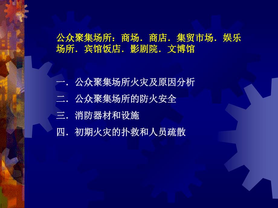 公众聚集场所消防1概述_第2页