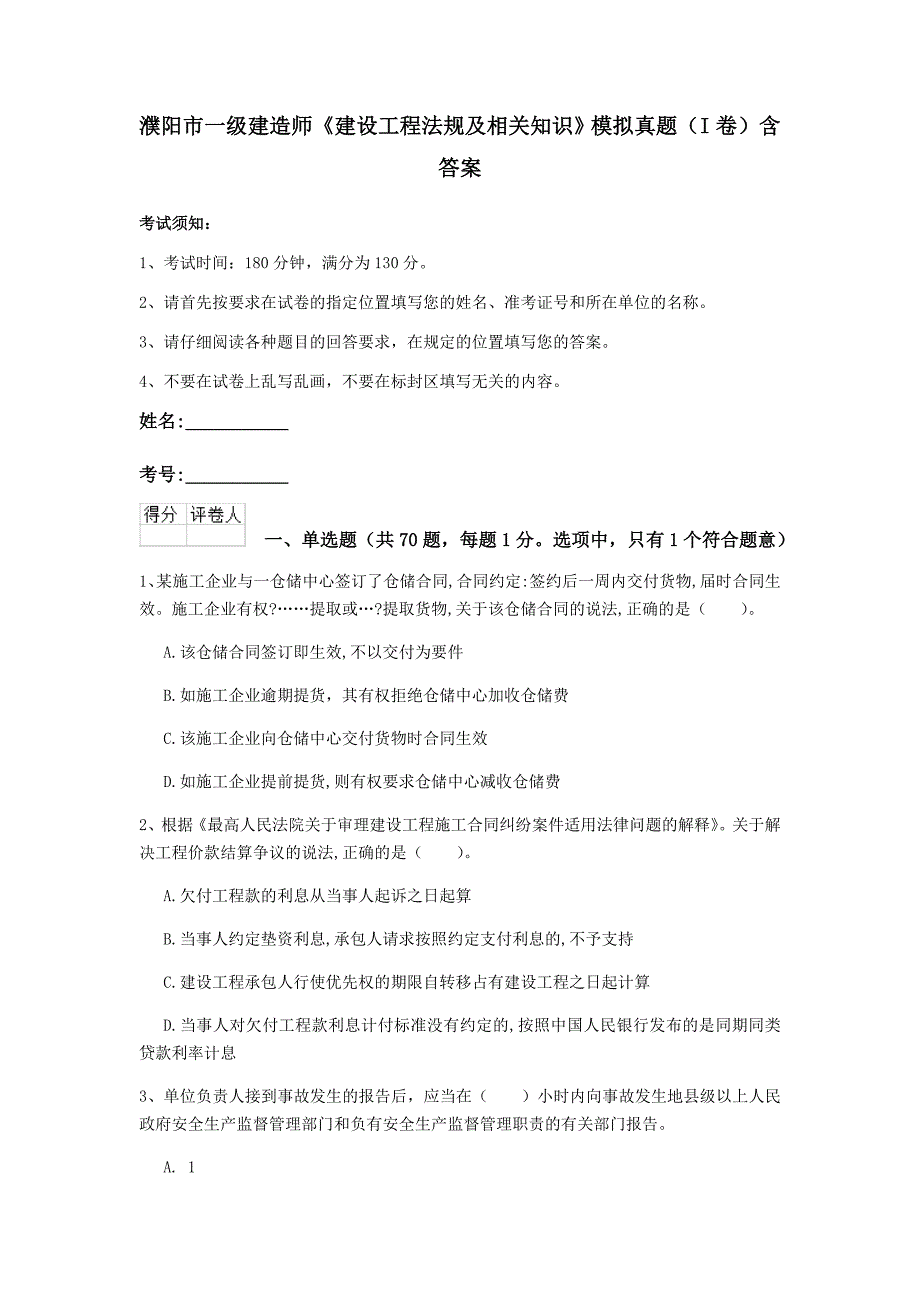 濮阳市一级建造师《建设工程法规及相关知识》模拟真题（i卷） 含答案_第1页