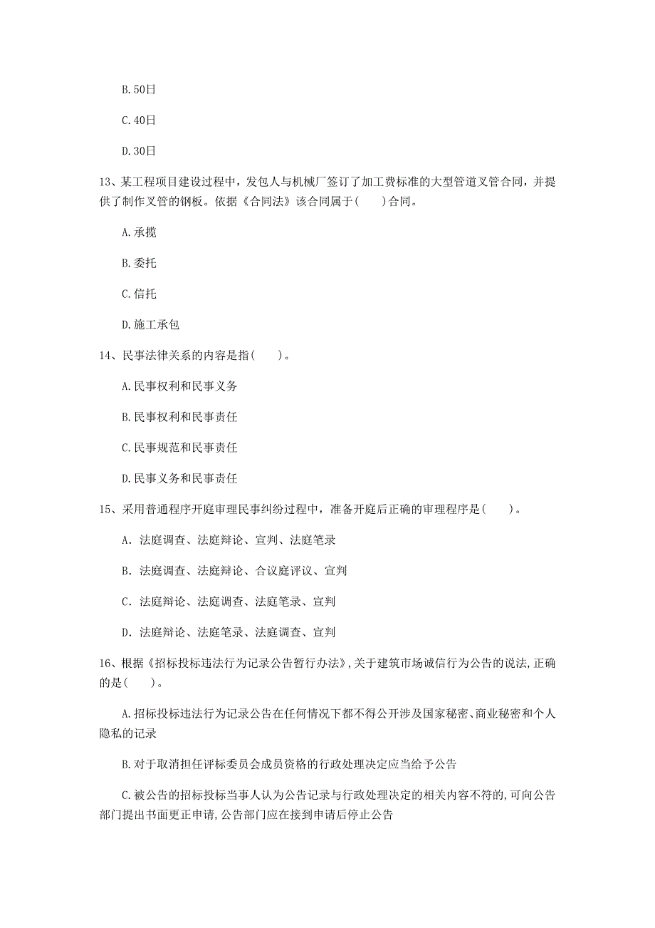 濮阳市一级建造师《建设工程法规及相关知识》模拟真题（i卷） 含答案_第4页