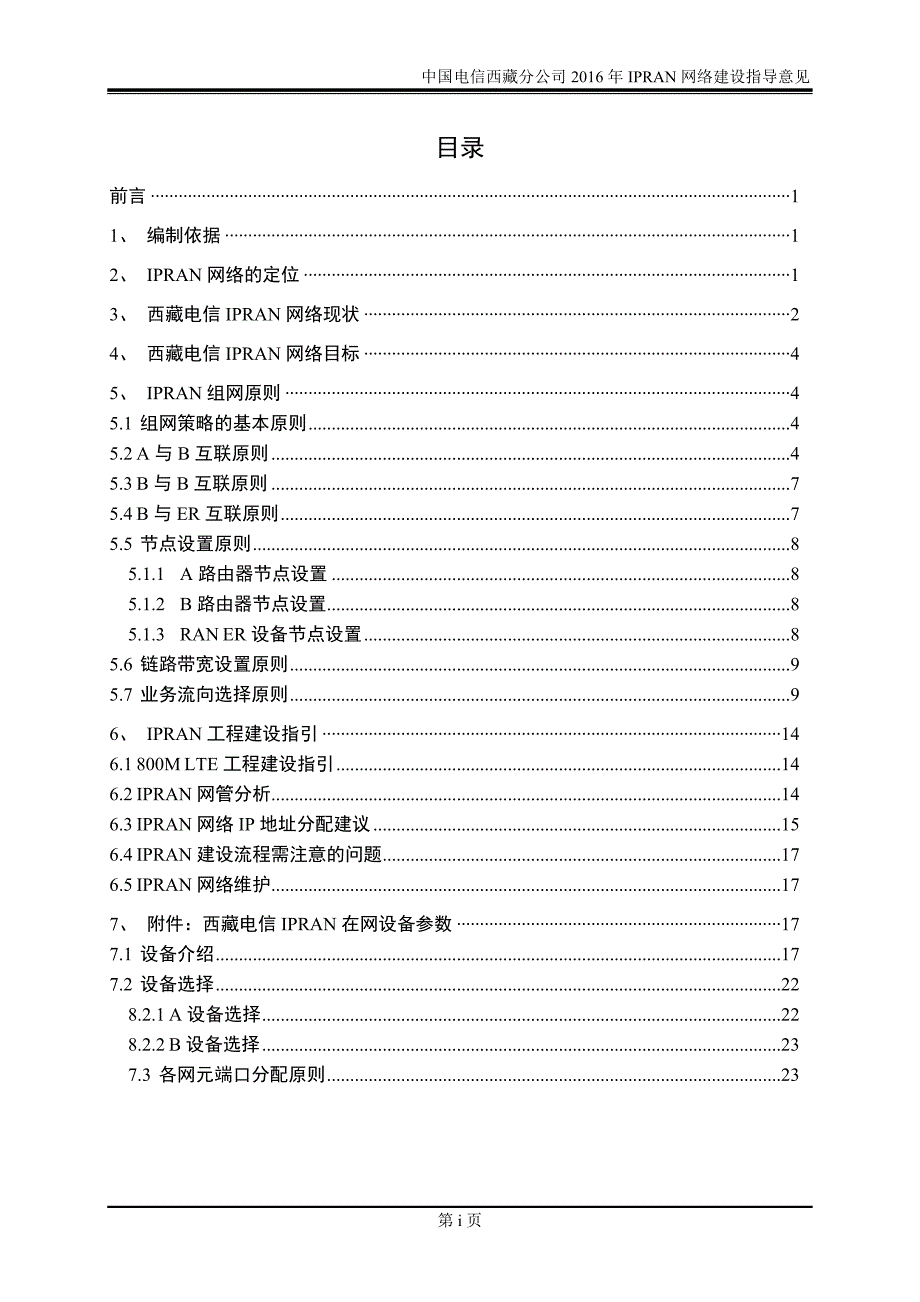 中国电信西藏公司2016年ipran网络建设指导意见-1013剖析_第2页