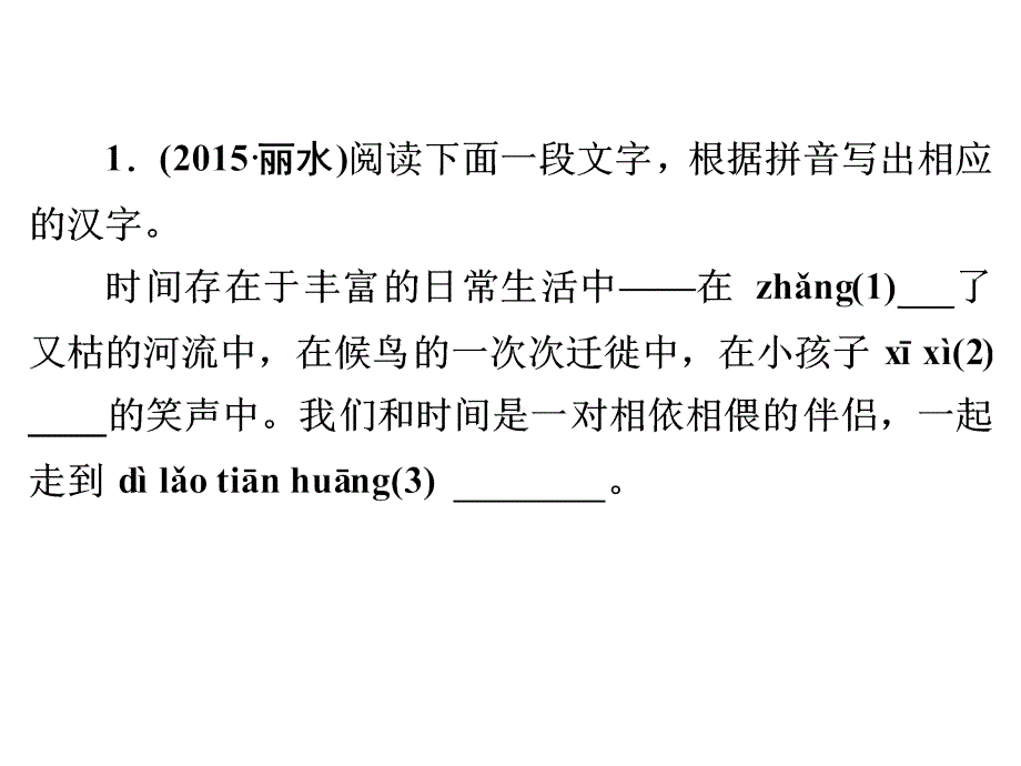 2016浙江新中考练习课件：第二篇知识积累与运用专题一正确读写汉字(一)(语文)概要_第2页