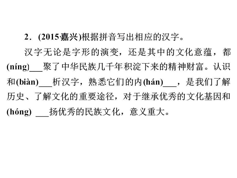 2016浙江新中考练习课件：第二篇知识积累与运用专题一正确读写汉字(一)(语文)概要_第3页