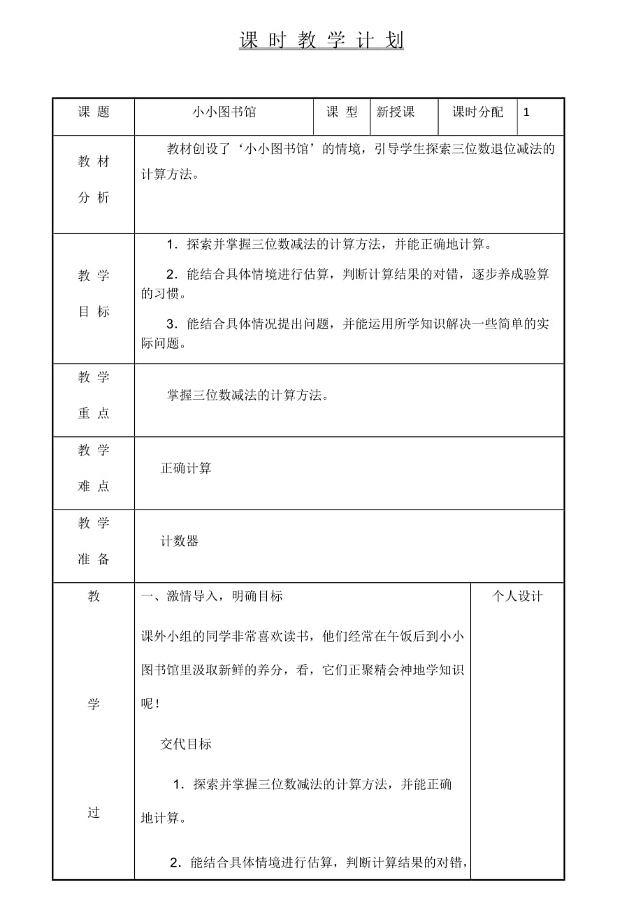 （精品）数学北师大版二年级下册课时计划_第1页