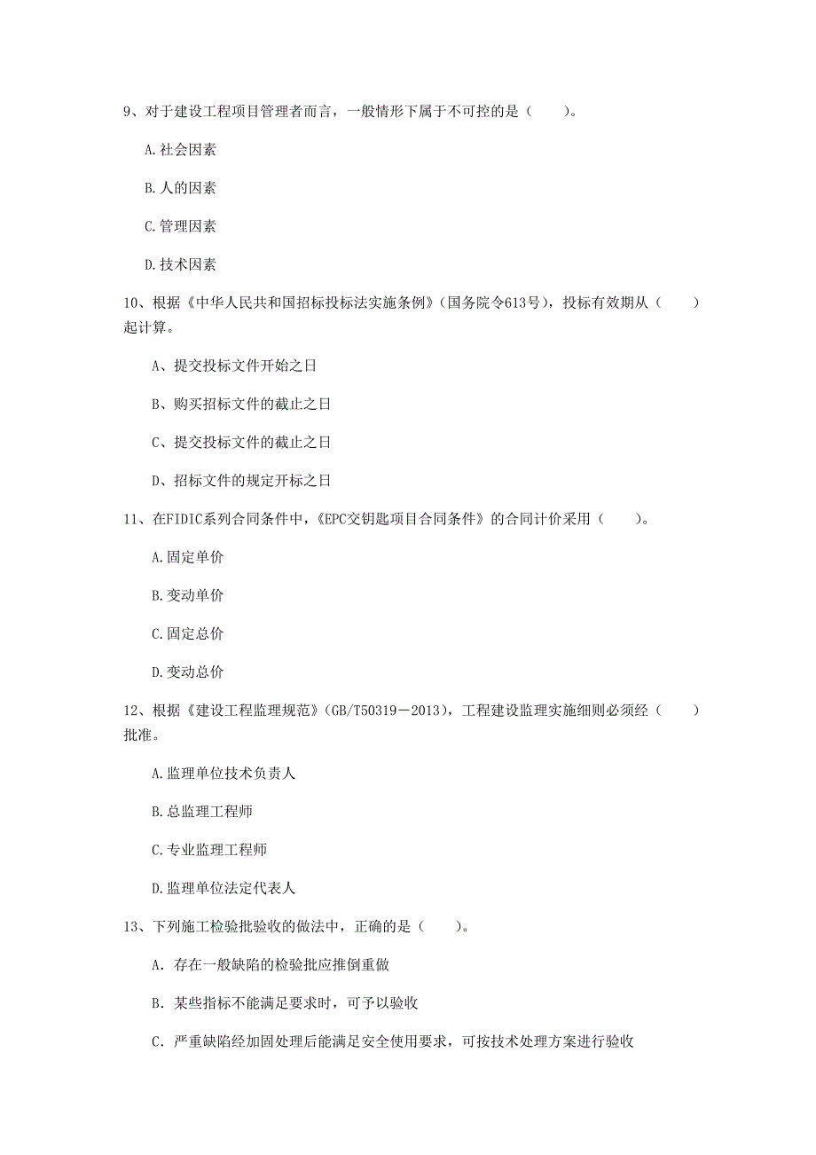 南通市一级建造师《建设工程项目管理》模拟试题d卷 含答案_第3页