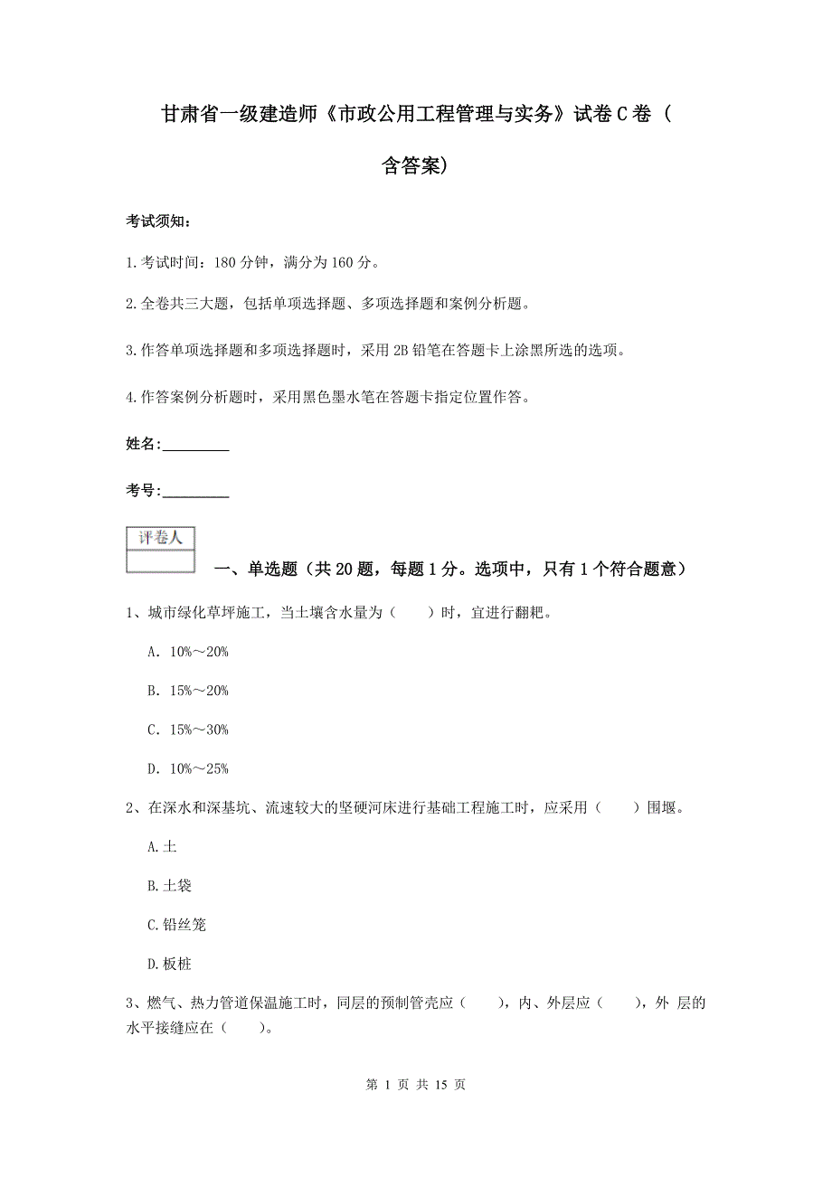 甘肃省一级建造师《市政公用工程管理与实务》试卷c卷 （含答案）_第1页