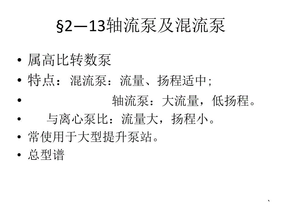 泵与泵站第八讲_第2页