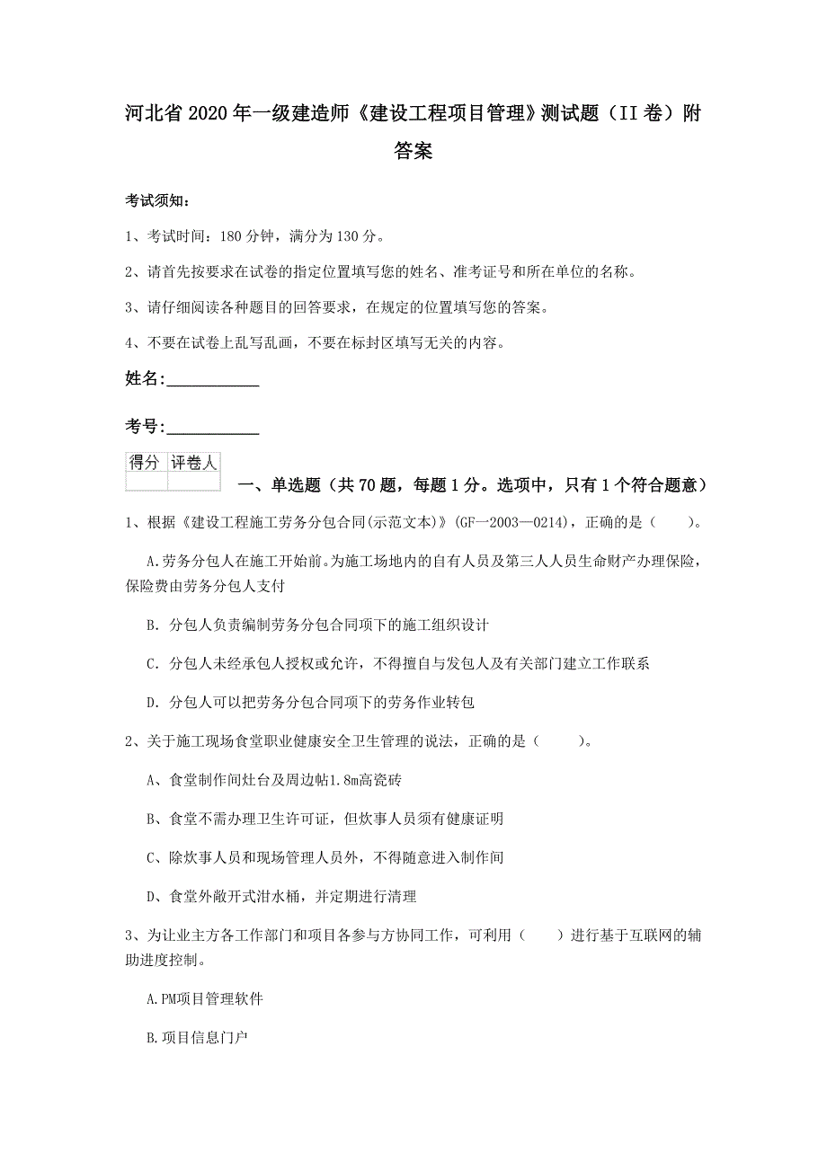 河北省2020年一级建造师《建设工程项目管理》测试题（ii卷） 附答案_第1页