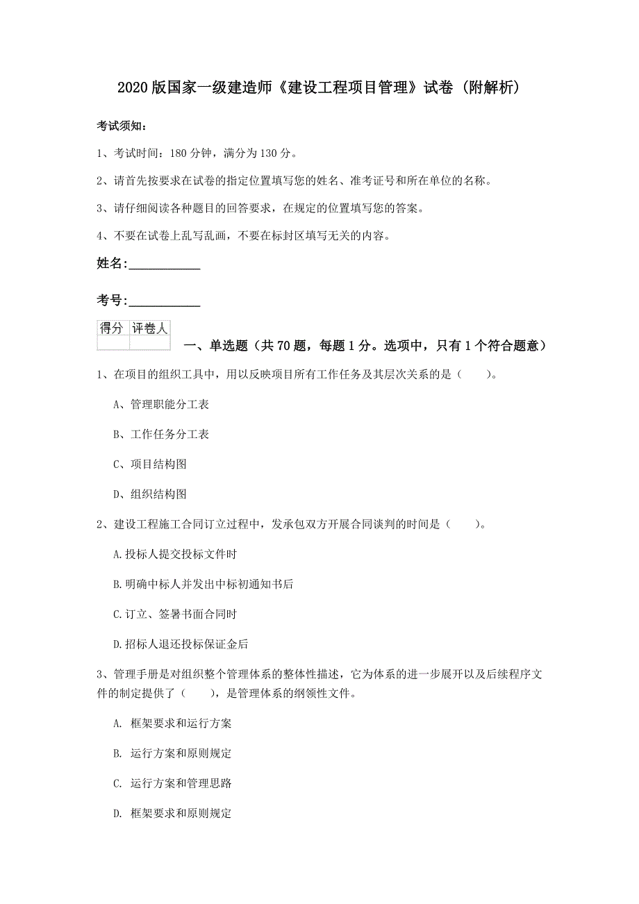 2020版国家一级建造师《建设工程项目管理》试卷 （附解析）_第1页