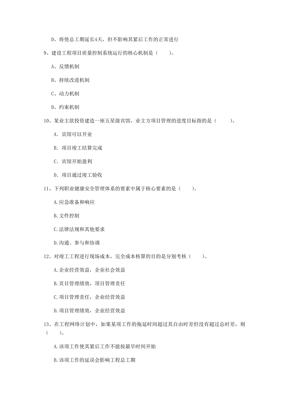 2020版国家一级建造师《建设工程项目管理》试卷 （附解析）_第3页