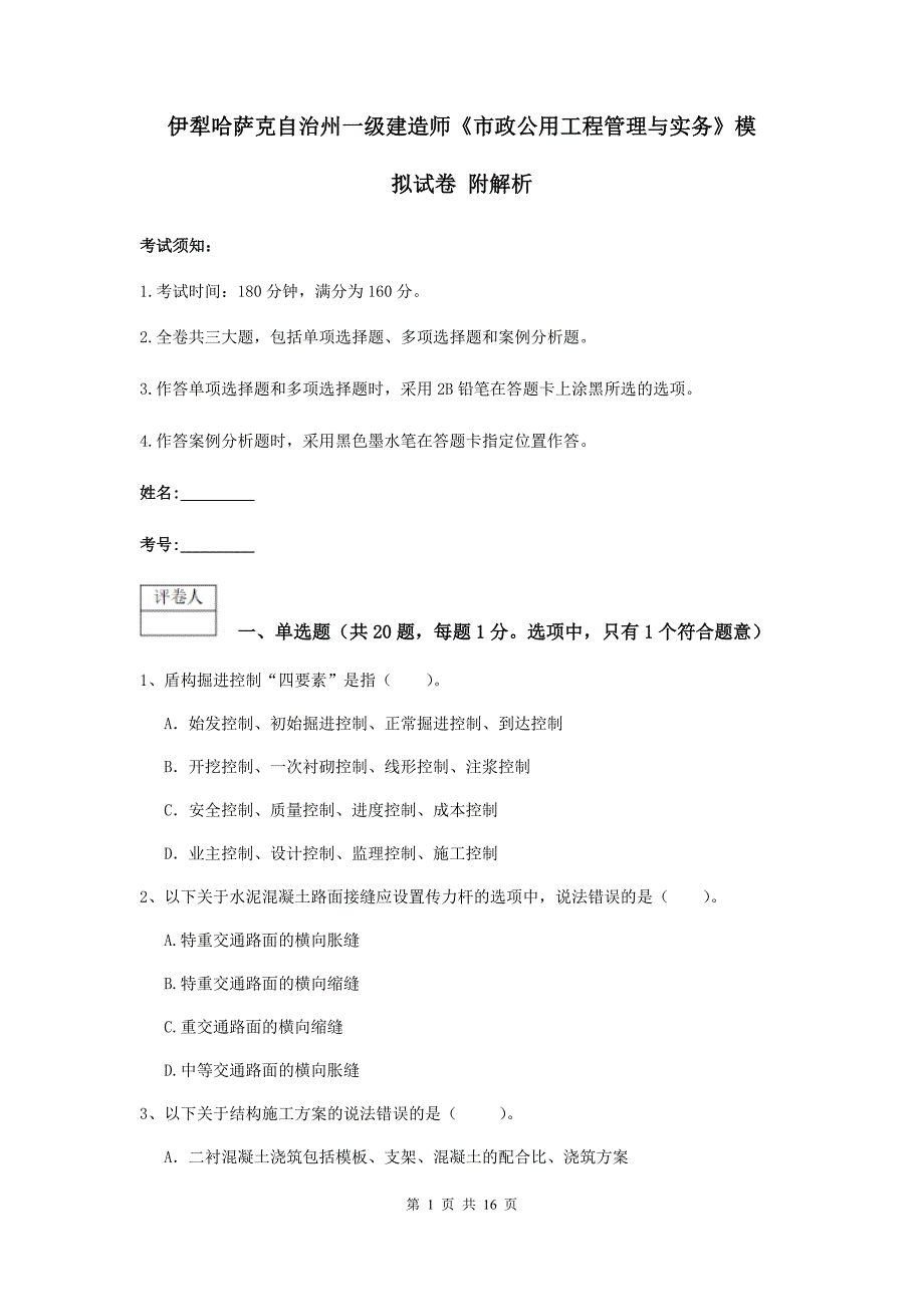 伊犁哈萨克自治州一级建造师《市政公用工程管理与实务》模拟试卷 附解析_第1页