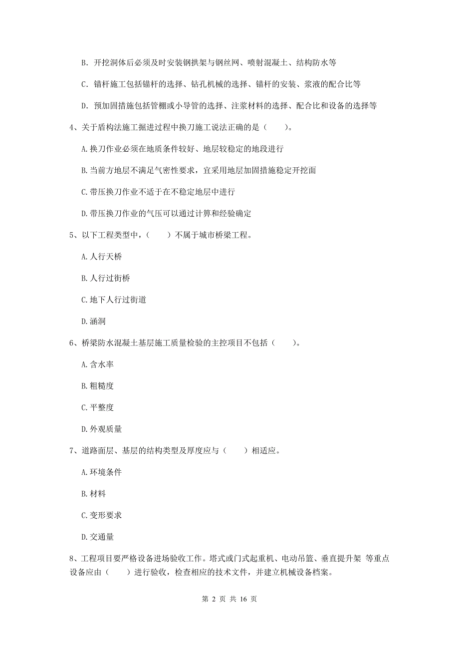 伊犁哈萨克自治州一级建造师《市政公用工程管理与实务》模拟试卷 附解析_第2页