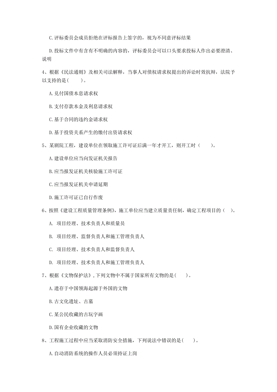 榆林市一级建造师《建设工程法规及相关知识》模拟真题（i卷） 含答案_第2页