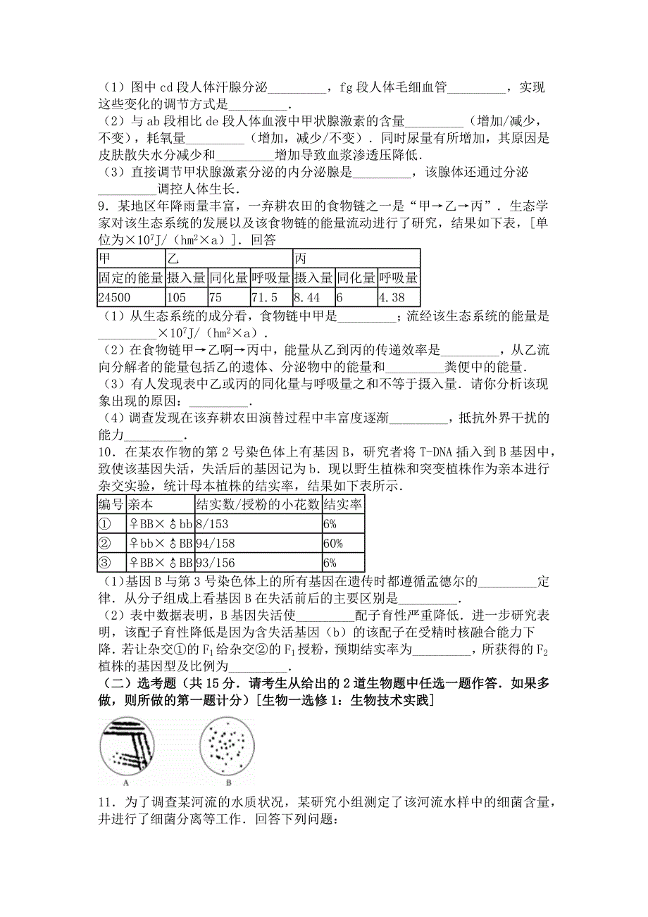 2015-2016学年下学期高三(下)月考生物试卷(3月份)(解析版)剖析_第3页