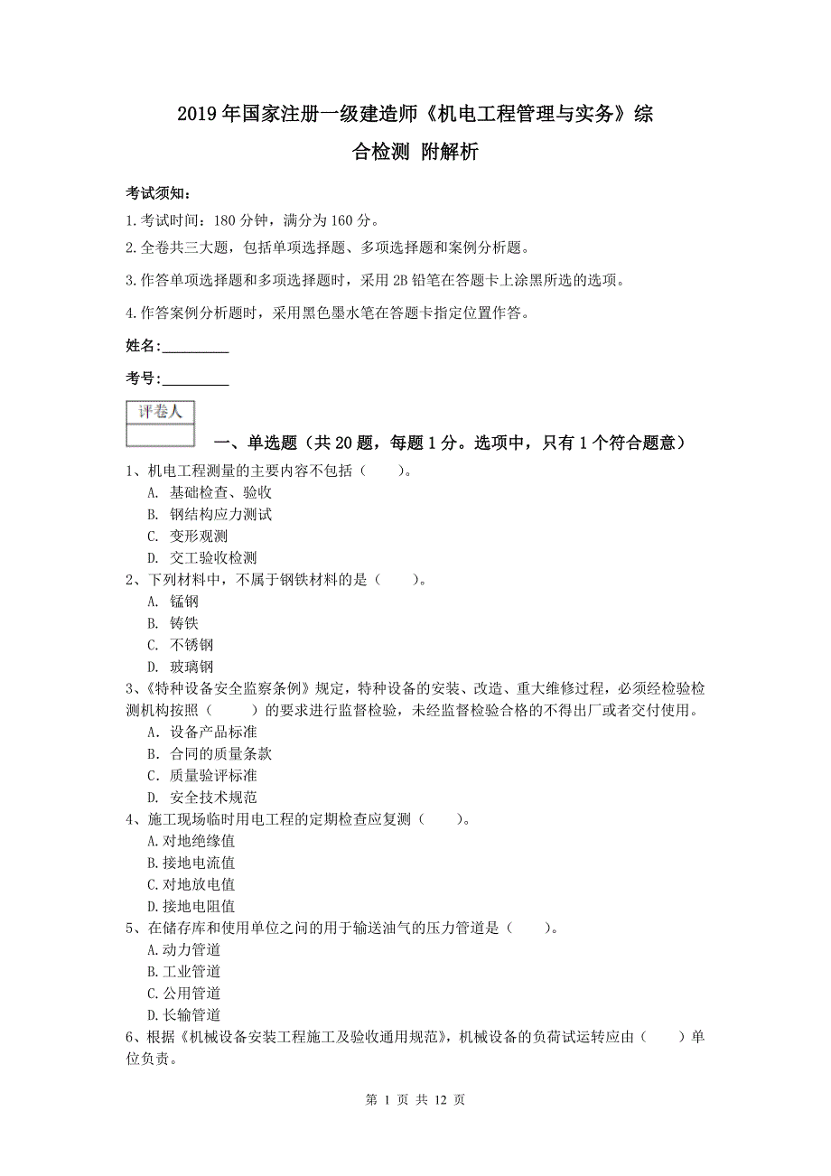 2019年国家注册一级建造师《机电工程管理与实务》综合检测 附解析_第1页