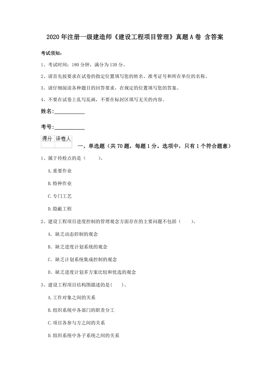 2020年注册一级建造师《建设工程项目管理》真题a卷 含答案_第1页