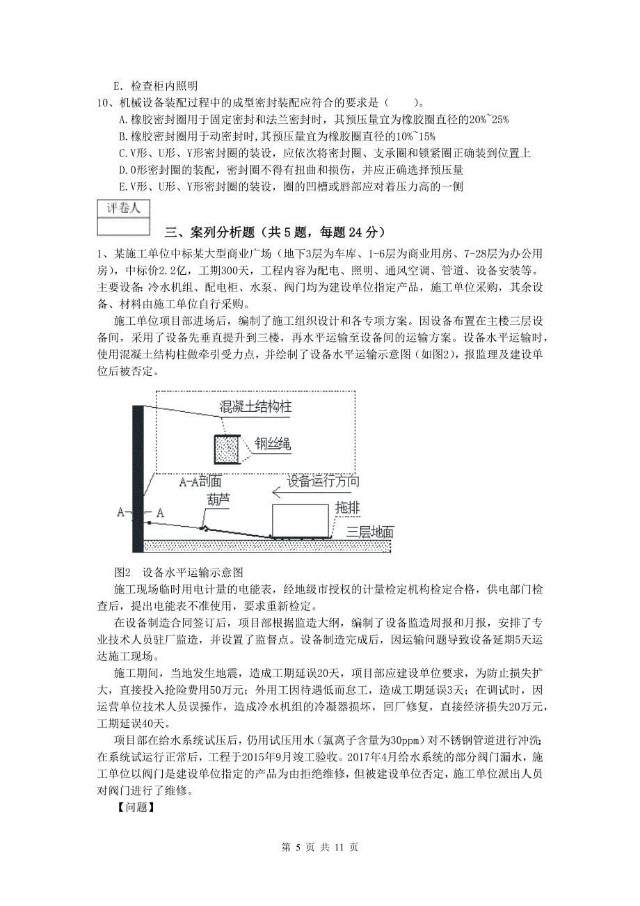 安顺市一级建造师《机电工程管理与实务》模拟试卷d卷 含答案_第5页