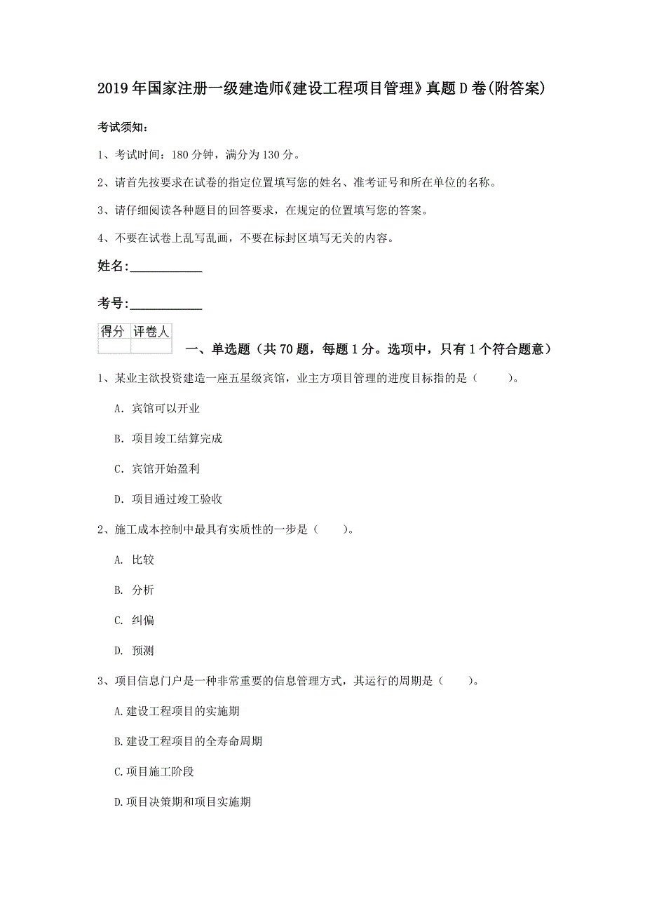 2019年国家注册一级建造师《建设工程项目管理》真题d卷 （附答案）_第1页