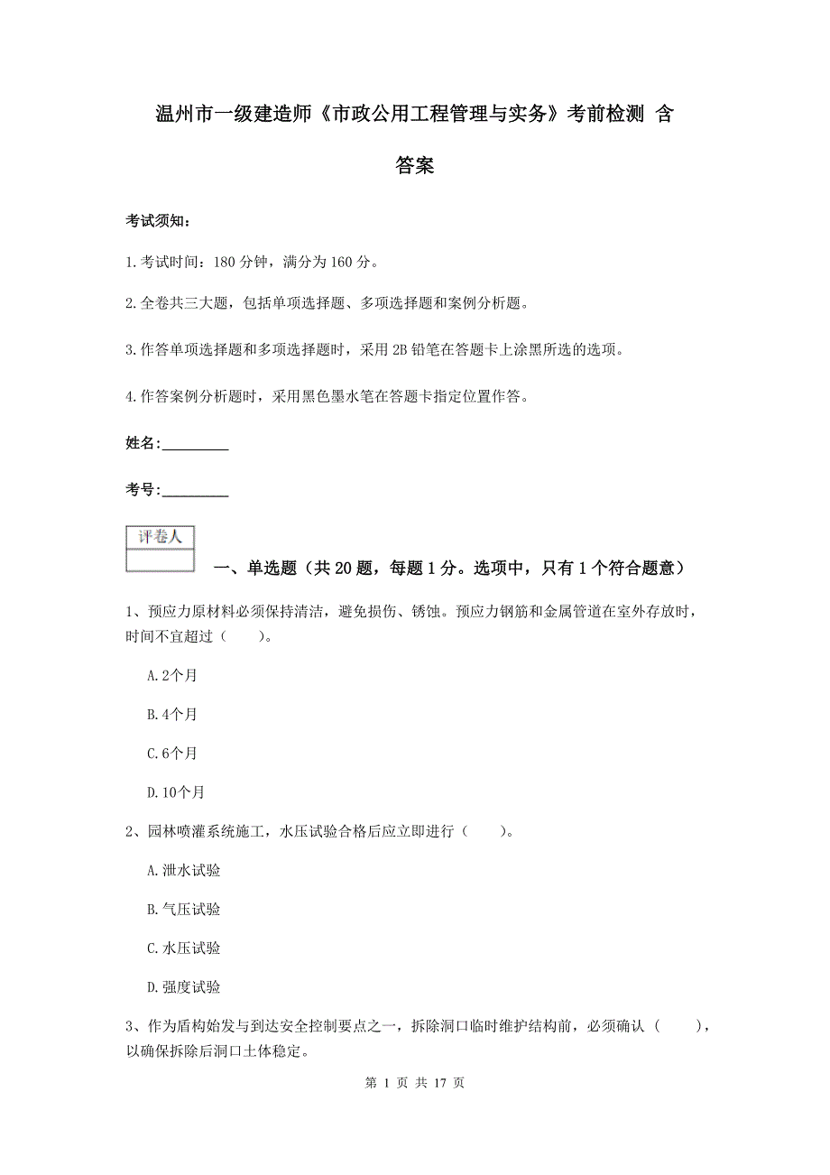 温州市一级建造师《市政公用工程管理与实务》考前检测 含答案_第1页