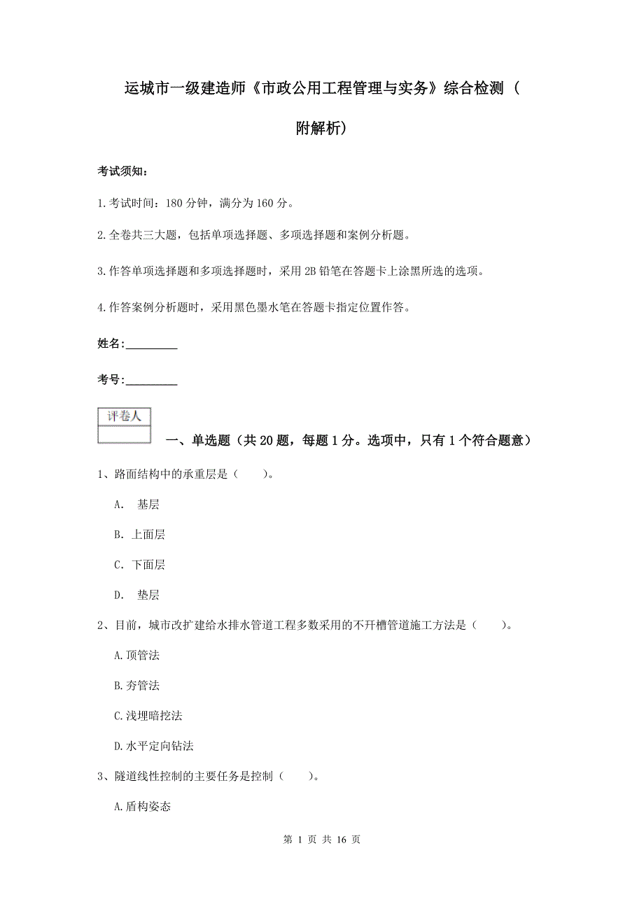 运城市一级建造师《市政公用工程管理与实务》综合检测 （附解析）_第1页