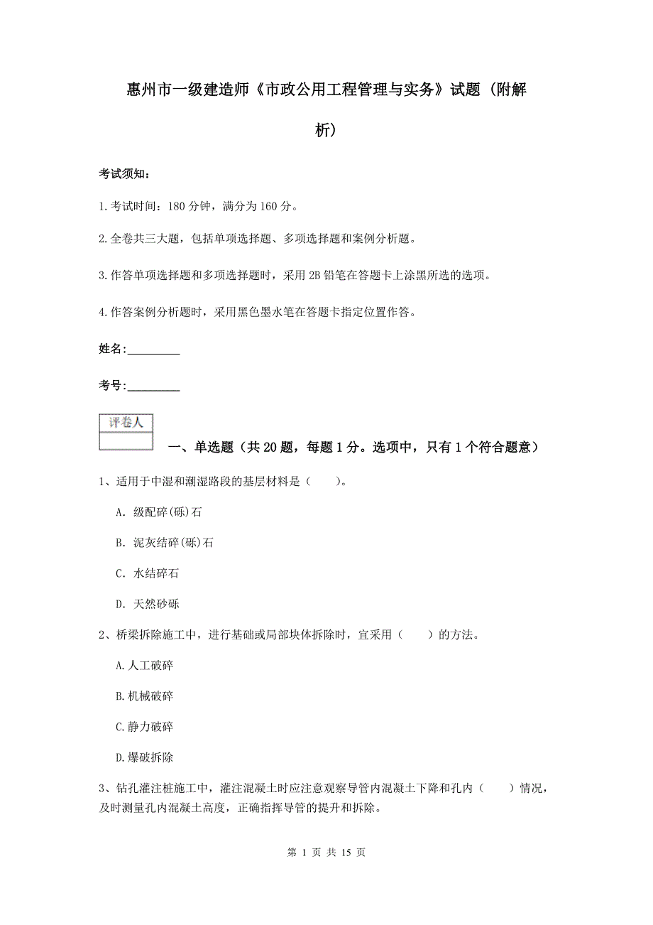 惠州市一级建造师《市政公用工程管理与实务》试题 （附解析）_第1页