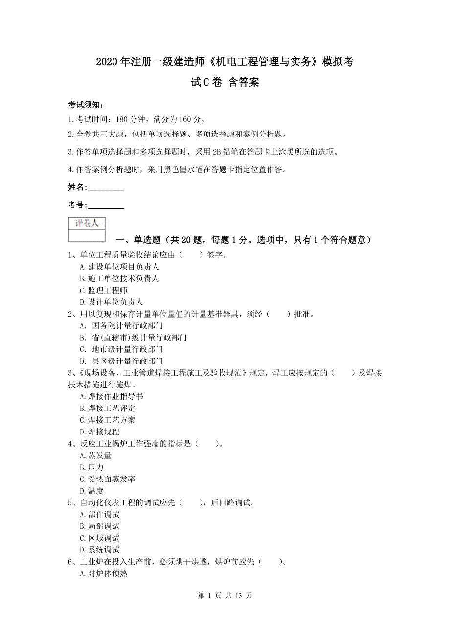 2020年注册一级建造师《机电工程管理与实务》模拟考试c卷 含答案_第1页