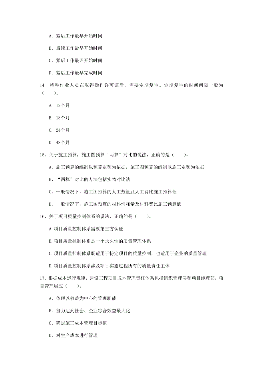 淮北市一级建造师《建设工程项目管理》试题d卷 含答案_第4页