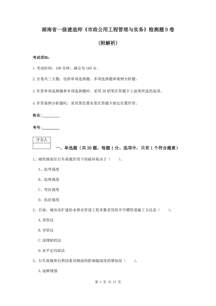 湖南省一级建造师《市政公用工程管理与实务》检测题d卷 （附解析）_第1页