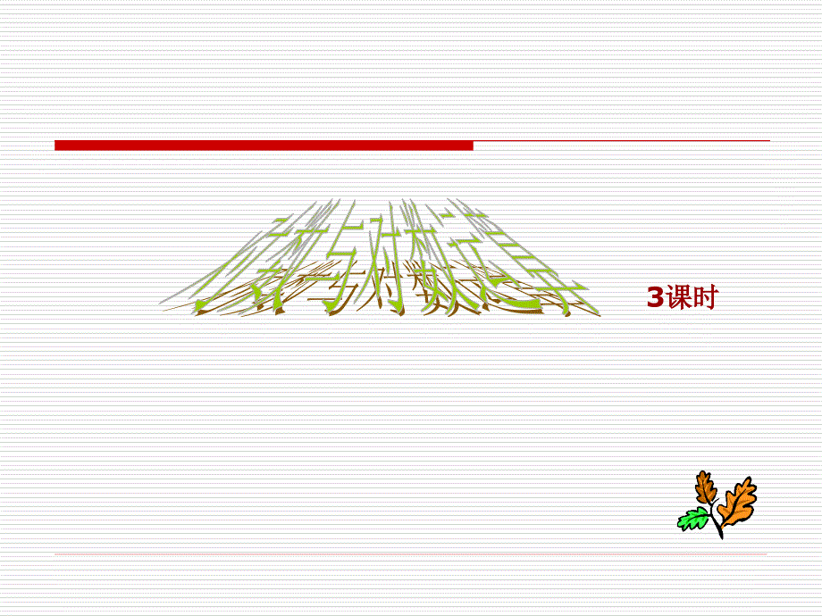 对数与对数运算(平行班)_第1页