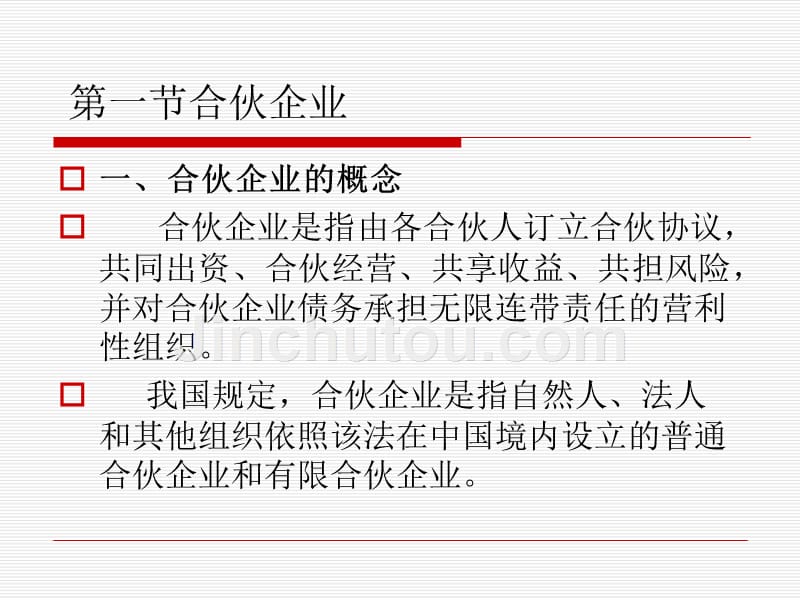 第六章合伙企业法剖析._第4页