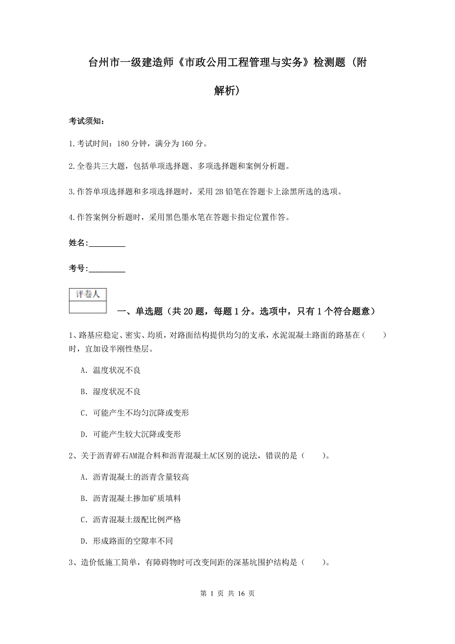 台州市一级建造师《市政公用工程管理与实务》检测题 （附解析）_第1页