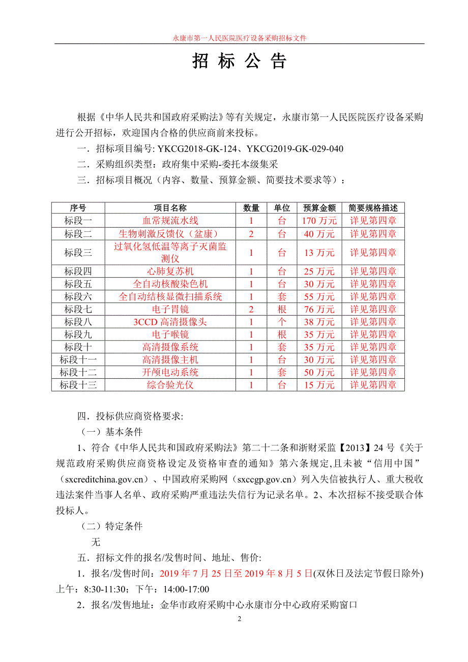 永康市第一人民医院医疗设备项目招标文件_第4页