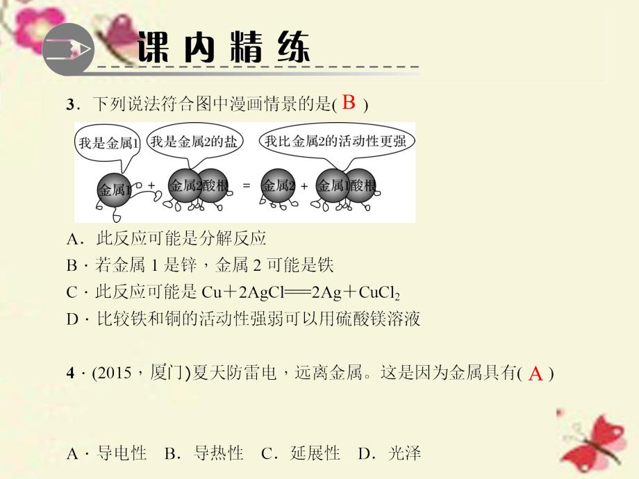 2016九年级化学下册第8单元金属和金属材料小结训练课件新人教版剖析_第3页