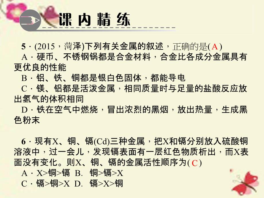 2016九年级化学下册第8单元金属和金属材料小结训练课件新人教版剖析_第4页