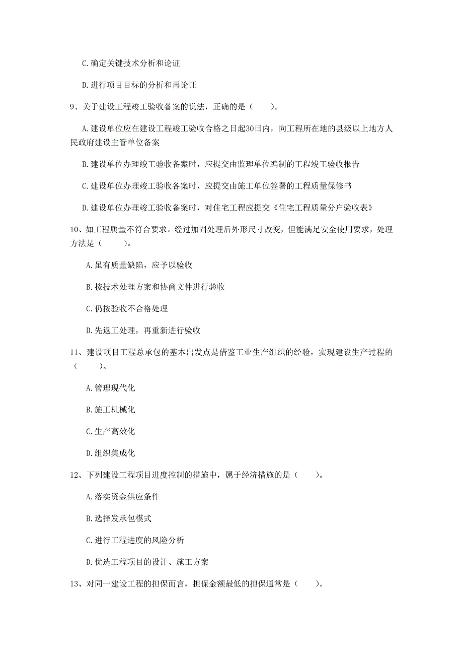 三明市一级建造师《建设工程项目管理》测试题（ii卷） 含答案_第3页