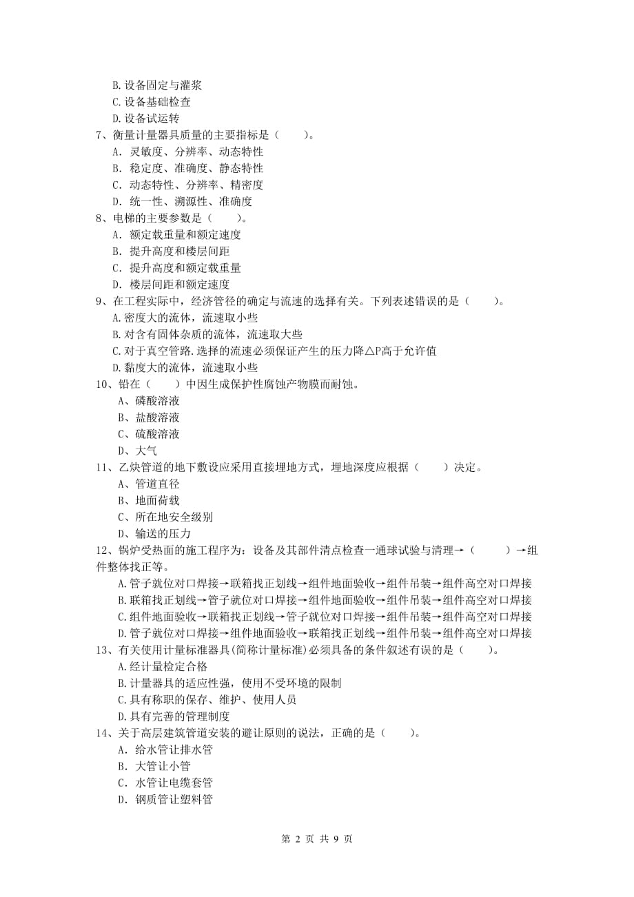 2020年国家注册一级建造师《机电工程管理与实务》综合检测a卷 含答案_第2页