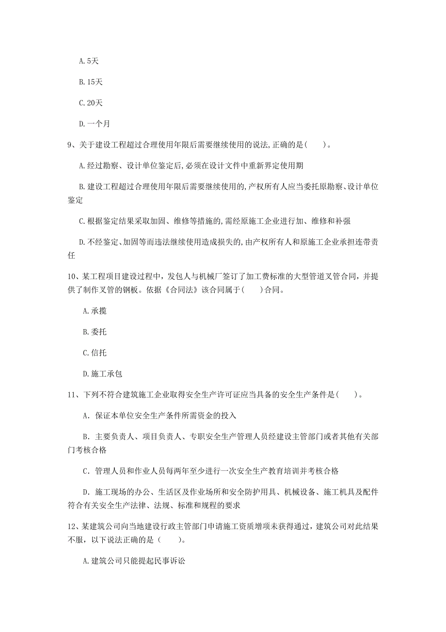 海北藏族自治州一级建造师《建设工程法规及相关知识》练习题（ii卷） 含答案_第3页