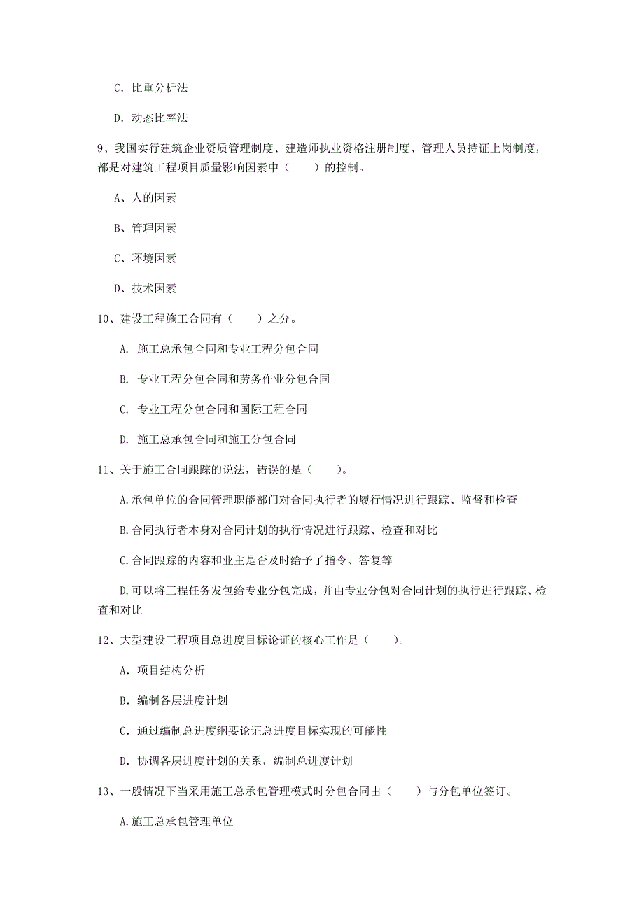 国家2019版一级建造师《建设工程项目管理》模拟试题 （含答案）_第3页