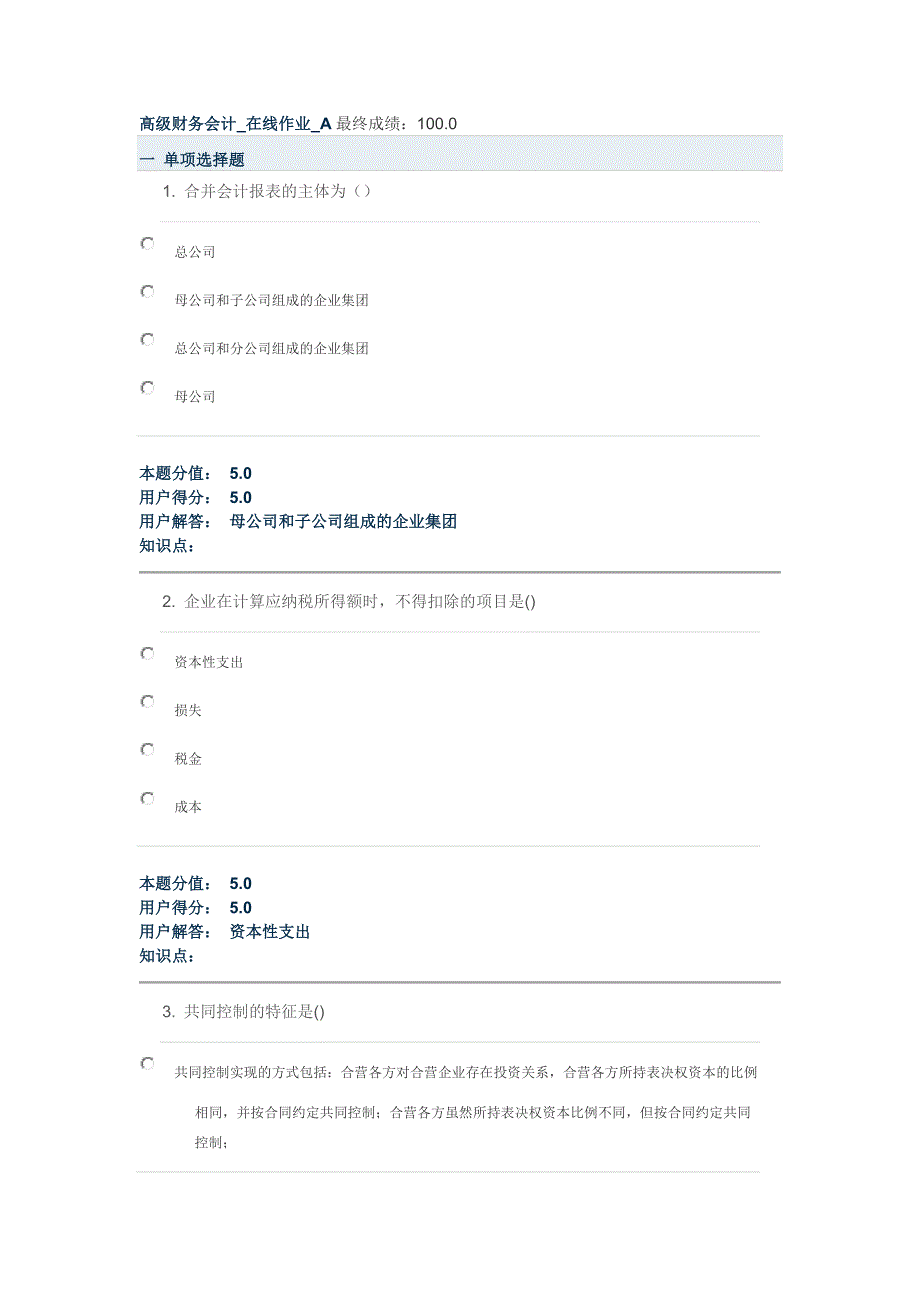 高级财务会计_在线作业_ab_第1页