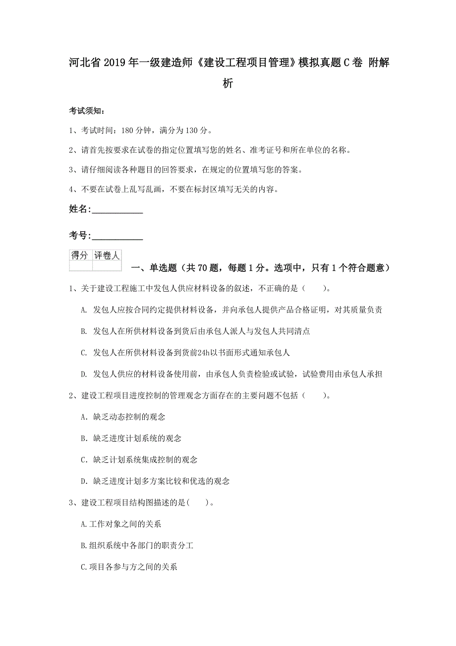 河北省2019年一级建造师《建设工程项目管理》模拟真题c卷 附解析_第1页