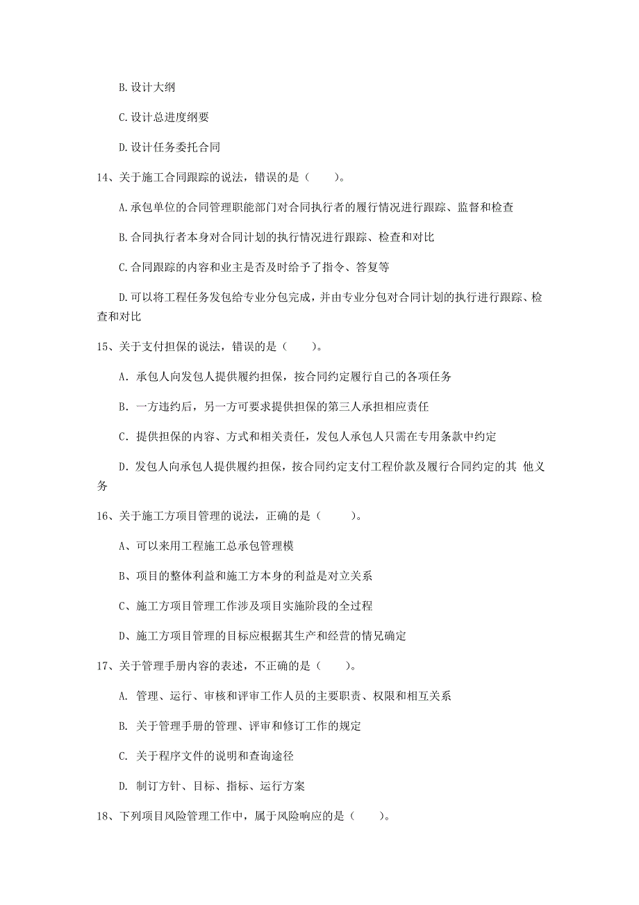 河北省2019年一级建造师《建设工程项目管理》模拟真题c卷 附解析_第4页